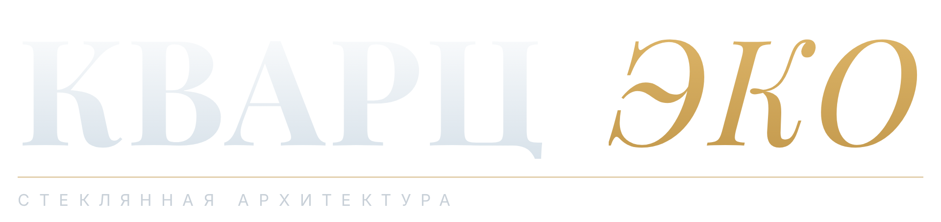 КВАРЦ ЭКО · стеклянная архитектура · проектирование и строительство